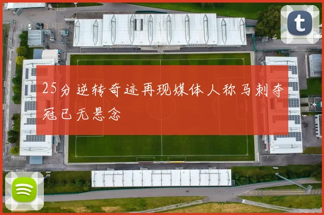 25分逆转奇迹再现媒体人称马刺夺冠已无悬念