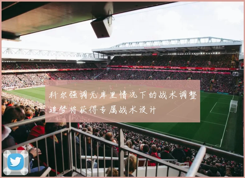 科尔强调无库里情况下的战术调整追梦将获得专属战术设计