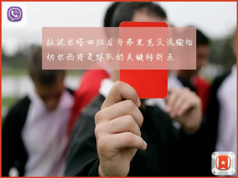 拉波尔塔回归后与弗里克交流输给切尔西将是球队的关键转折点