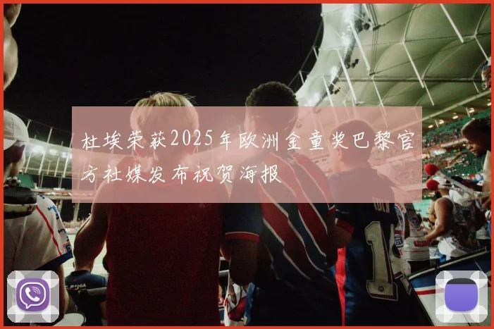 杜埃荣获2025年欧洲金童奖巴黎官方社媒发布祝贺海报
