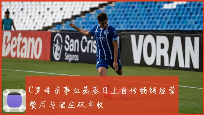 C罗母亲事业蒸蒸日上自传畅销经营餐厅与酒庄双丰收