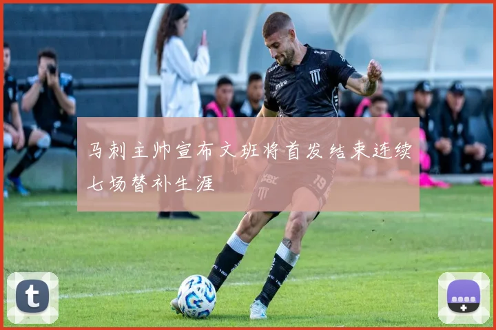 马刺主帅宣布文班将首发结束连续七场替补生涯
