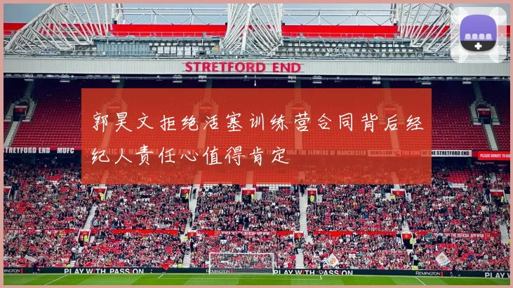郭昊文拒绝活塞训练营合同背后经纪人责任心值得肯定