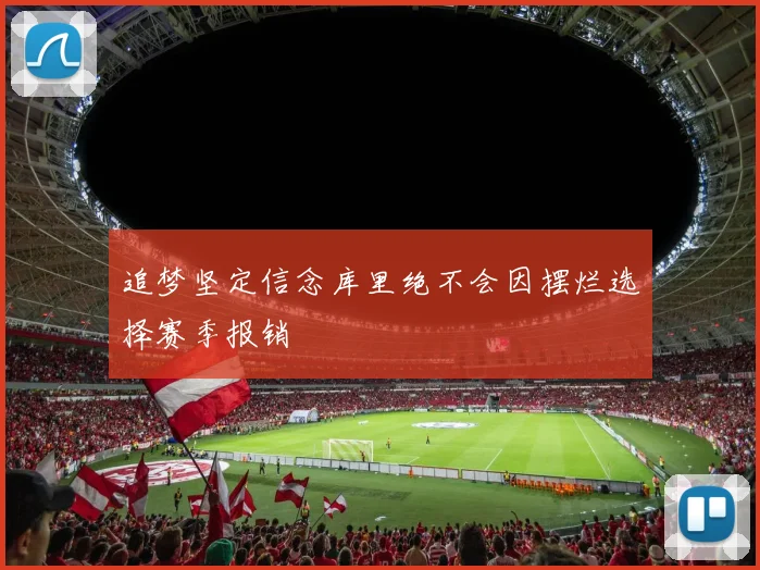 追梦坚定信念库里绝不会因摆烂选择赛季报销