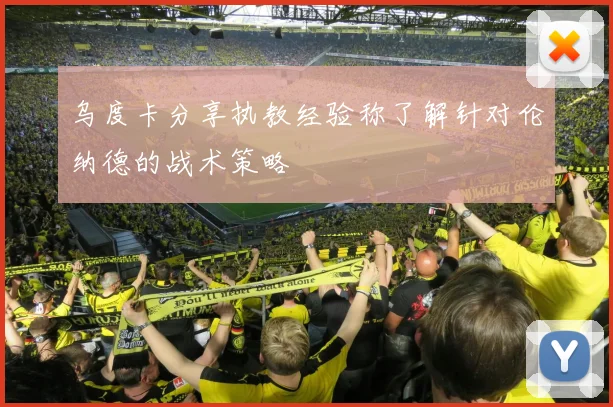 乌度卡分享执教经验称了解针对伦纳德的战术策略