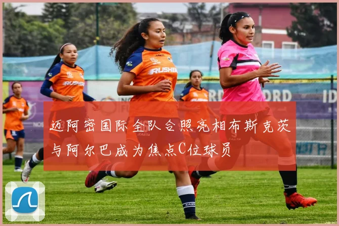 迈阿密国际全队合照亮相布斯克茨与阿尔巴成为焦点C位球员